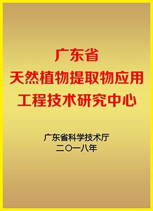 廣東省天然植物提取物應用工程技術研究中心